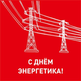 С днем энергетика!